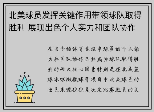 北美球员发挥关键作用带领球队取得胜利 展现出色个人实力和团队协作