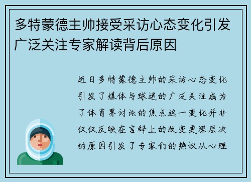 多特蒙德主帅接受采访心态变化引发广泛关注专家解读背后原因