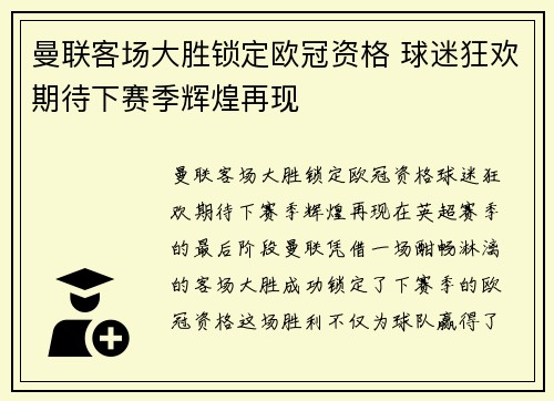 曼联客场大胜锁定欧冠资格 球迷狂欢期待下赛季辉煌再现