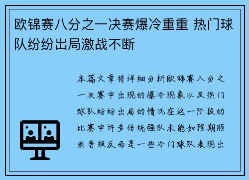 欧锦赛八分之一决赛爆冷重重 热门球队纷纷出局激战不断