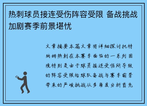 热刺球员接连受伤阵容受限 备战挑战加剧赛季前景堪忧