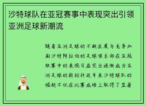 沙特球队在亚冠赛事中表现突出引领亚洲足球新潮流