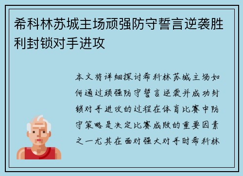 希科林苏城主场顽强防守誓言逆袭胜利封锁对手进攻