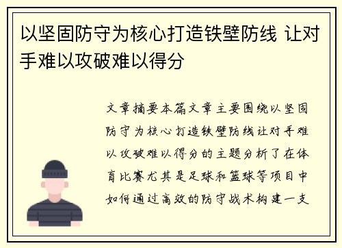 以坚固防守为核心打造铁壁防线 让对手难以攻破难以得分