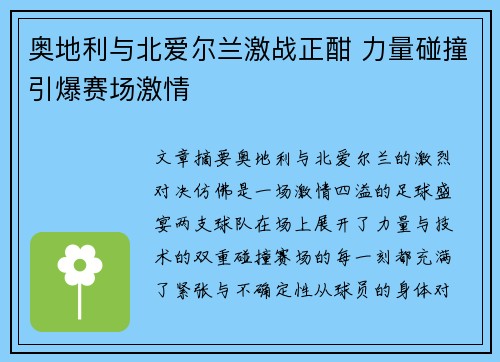 奥地利与北爱尔兰激战正酣 力量碰撞引爆赛场激情