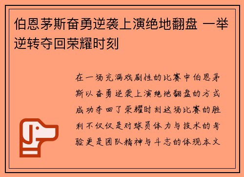 伯恩茅斯奋勇逆袭上演绝地翻盘 一举逆转夺回荣耀时刻