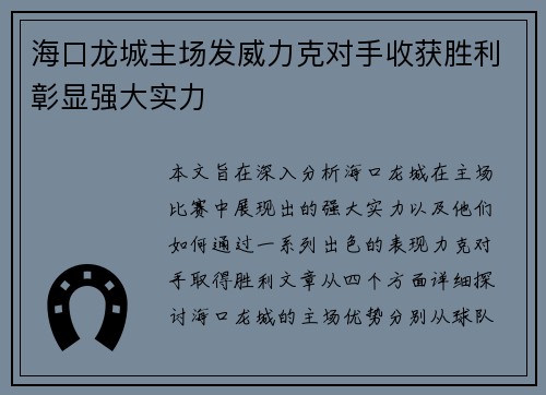 海口龙城主场发威力克对手收获胜利彰显强大实力