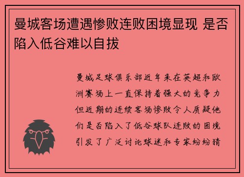 曼城客场遭遇惨败连败困境显现 是否陷入低谷难以自拔