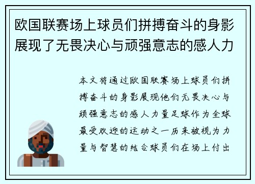 欧国联赛场上球员们拼搏奋斗的身影展现了无畏决心与顽强意志的感人力量