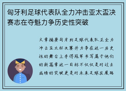 匈牙利足球代表队全力冲击亚太盃决赛志在夺魁力争历史性突破