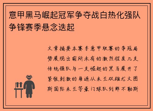 意甲黑马崛起冠军争夺战白热化强队争锋赛季悬念迭起