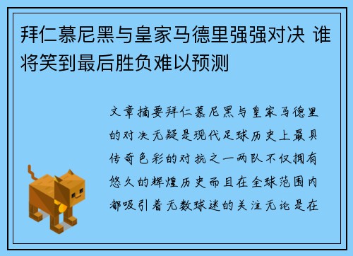 拜仁慕尼黑与皇家马德里强强对决 谁将笑到最后胜负难以预测