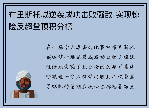 布里斯托城逆袭成功击败强敌 实现惊险反超登顶积分榜