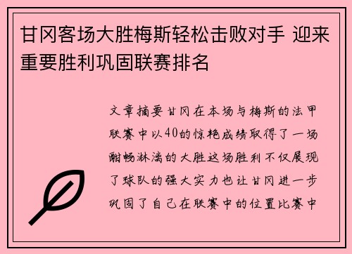 甘冈客场大胜梅斯轻松击败对手 迎来重要胜利巩固联赛排名