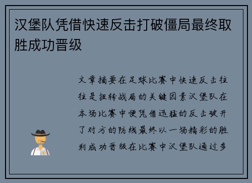 汉堡队凭借快速反击打破僵局最终取胜成功晋级