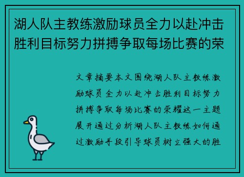 湖人队主教练激励球员全力以赴冲击胜利目标努力拼搏争取每场比赛的荣耀