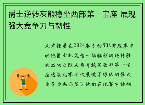 爵士逆转灰熊稳坐西部第一宝座 展现强大竞争力与韧性