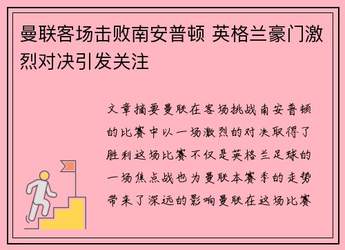 曼联客场击败南安普顿 英格兰豪门激烈对决引发关注