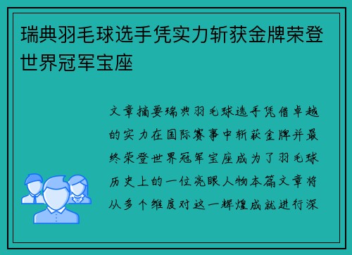 瑞典羽毛球选手凭实力斩获金牌荣登世界冠军宝座