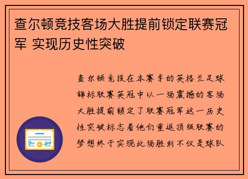 查尔顿竞技客场大胜提前锁定联赛冠军 实现历史性突破