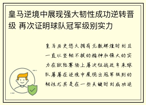 皇马逆境中展现强大韧性成功逆转晋级 再次证明球队冠军级别实力