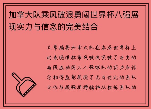 加拿大队乘风破浪勇闯世界杯八强展现实力与信念的完美结合