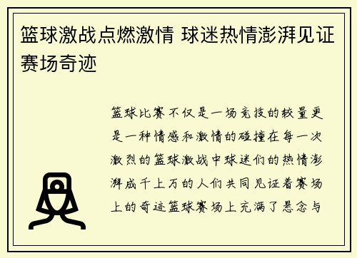 篮球激战点燃激情 球迷热情澎湃见证赛场奇迹