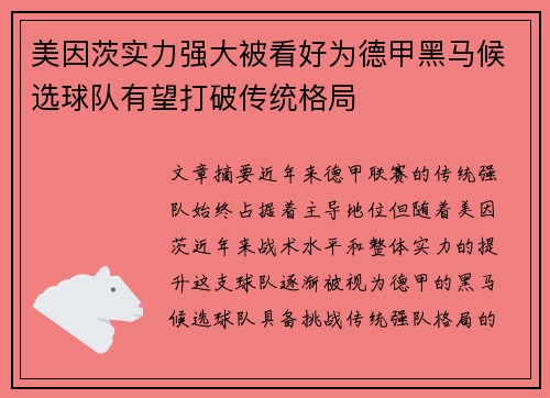 美因茨实力强大被看好为德甲黑马候选球队有望打破传统格局