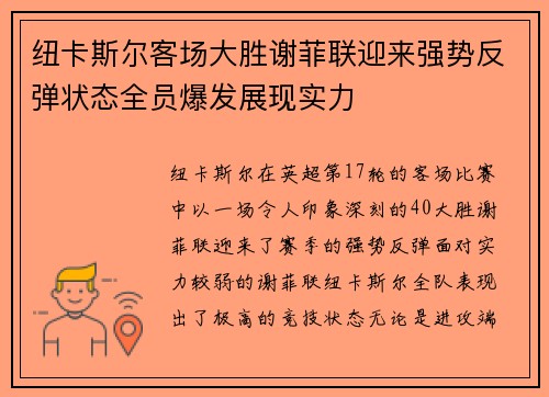 纽卡斯尔客场大胜谢菲联迎来强势反弹状态全员爆发展现实力