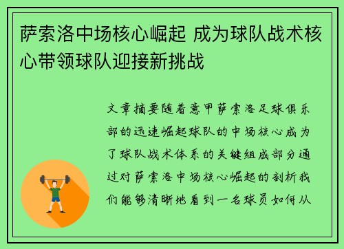 萨索洛中场核心崛起 成为球队战术核心带领球队迎接新挑战