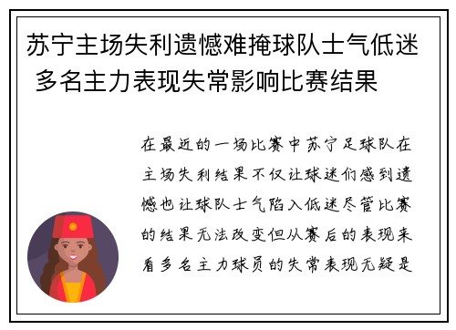 苏宁主场失利遗憾难掩球队士气低迷 多名主力表现失常影响比赛结果