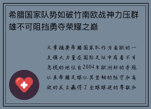 希腊国家队势如破竹南欧战神力压群雄不可阻挡勇夺荣耀之巅