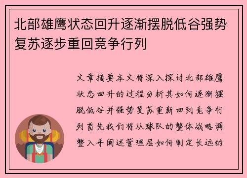 北部雄鹰状态回升逐渐摆脱低谷强势复苏逐步重回竞争行列