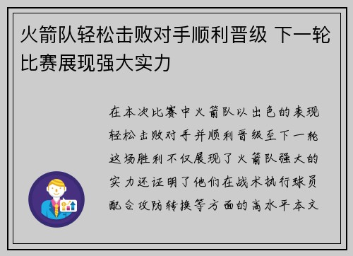 火箭队轻松击败对手顺利晋级 下一轮比赛展现强大实力