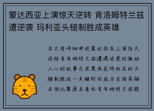 蒙达西亚上演惊天逆转 肯洛姆特兰兹遭逆袭 玛利亚头槌制胜成英雄