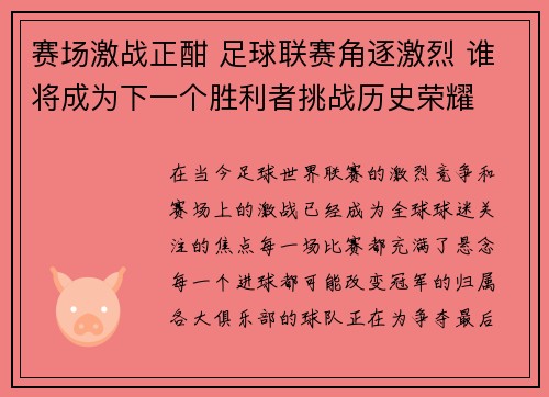 赛场激战正酣 足球联赛角逐激烈 谁将成为下一个胜利者挑战历史荣耀