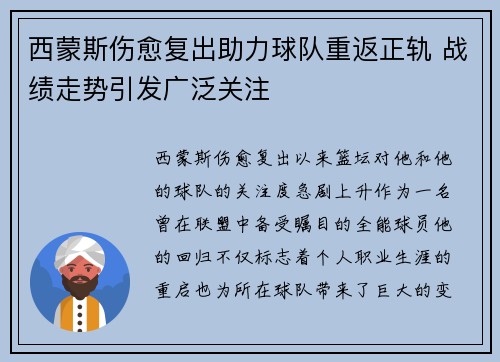 西蒙斯伤愈复出助力球队重返正轨 战绩走势引发广泛关注