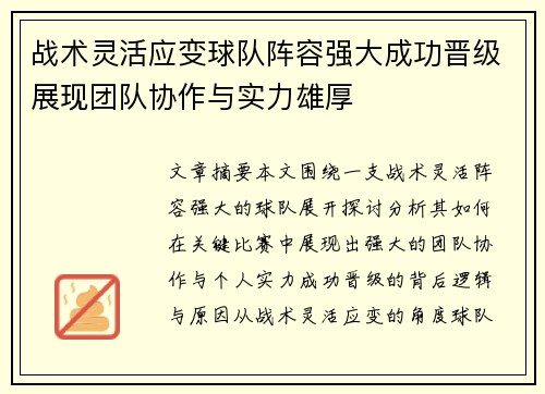 战术灵活应变球队阵容强大成功晋级展现团队协作与实力雄厚