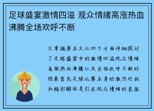 足球盛宴激情四溢 观众情绪高涨热血沸腾全场欢呼不断