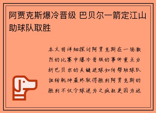 阿贾克斯爆冷晋级 巴贝尔一箭定江山助球队取胜