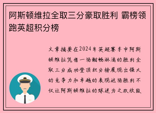 阿斯顿维拉全取三分豪取胜利 霸榜领跑英超积分榜