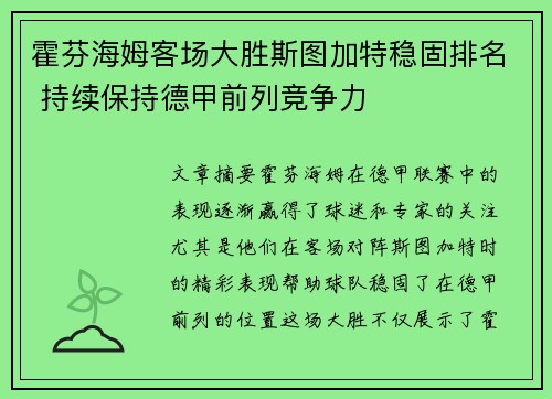 霍芬海姆客场大胜斯图加特稳固排名 持续保持德甲前列竞争力