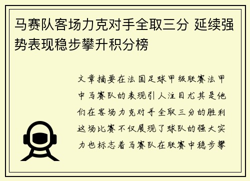 马赛队客场力克对手全取三分 延续强势表现稳步攀升积分榜