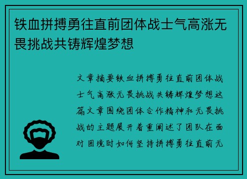 铁血拼搏勇往直前团体战士气高涨无畏挑战共铸辉煌梦想