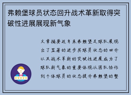 弗赖堡球员状态回升战术革新取得突破性进展展现新气象