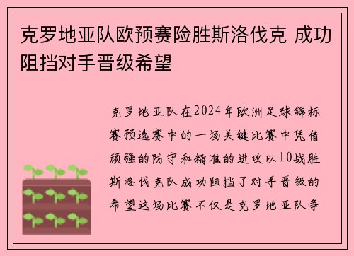 克罗地亚队欧预赛险胜斯洛伐克 成功阻挡对手晋级希望