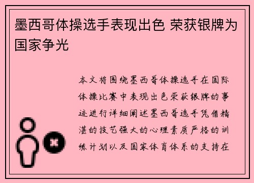 墨西哥体操选手表现出色 荣获银牌为国家争光