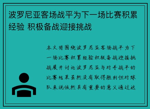 波罗尼亚客场战平为下一场比赛积累经验 积极备战迎接挑战