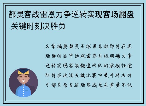 都灵客战雷恩力争逆转实现客场翻盘 关键时刻决胜负