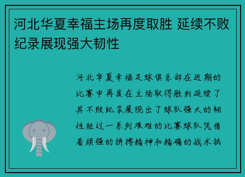 河北华夏幸福主场再度取胜 延续不败纪录展现强大韧性